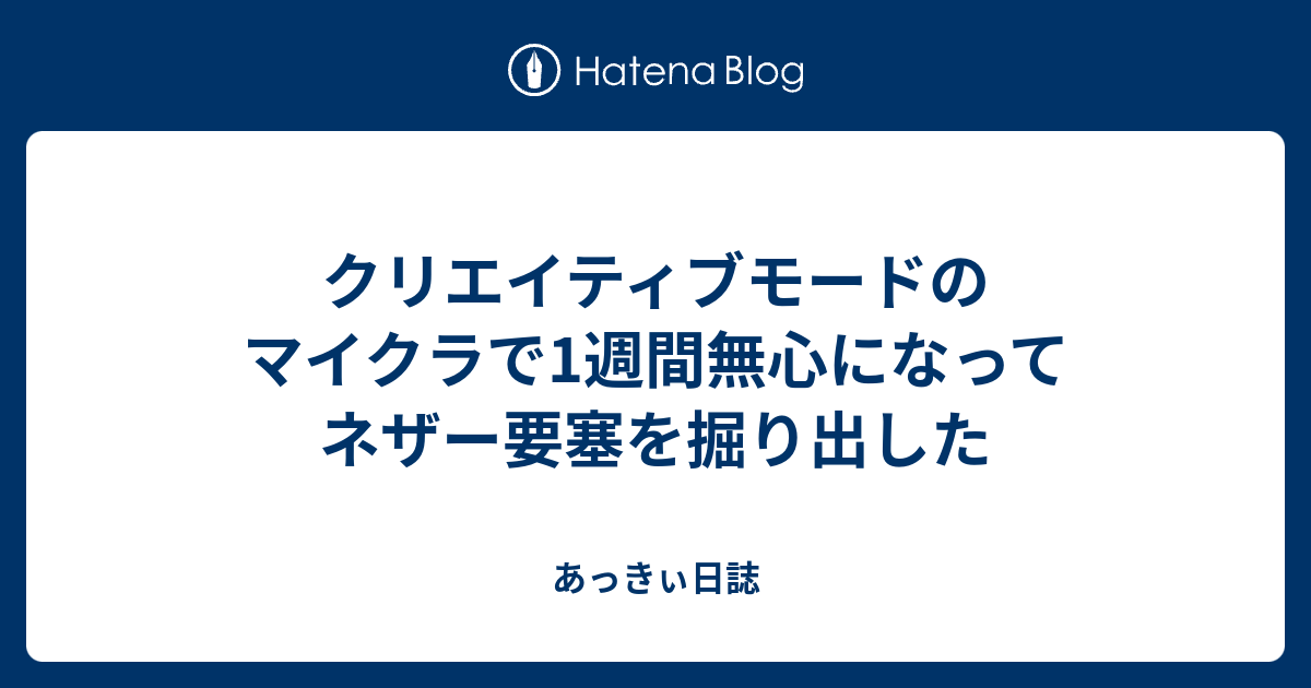 クリエイティブモードのマイクラで1週間無心になってネザー要塞を掘り出した あっきぃ日誌