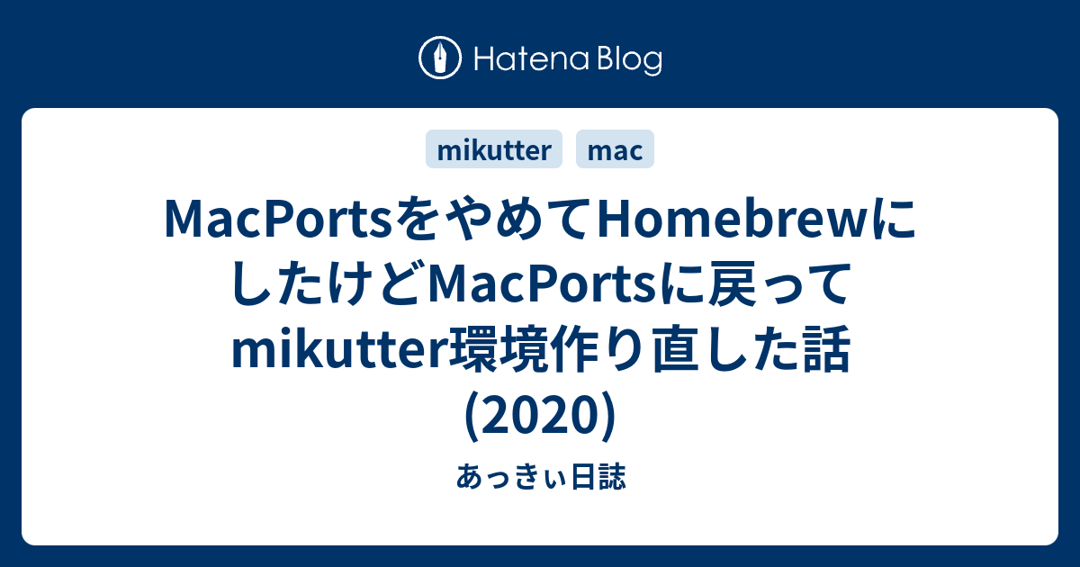 MacPortsをやめてHomebrewにしたけどMacPortsに戻ってmikutter環境作り直した話(2020) あっきぃ日誌