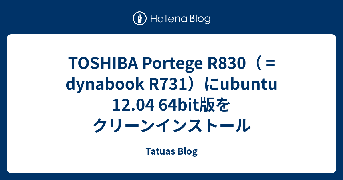 TOSHIBA Portege R830（ = dynabook R731）にubuntu 12.04 64bit版をクリーンインストール ...