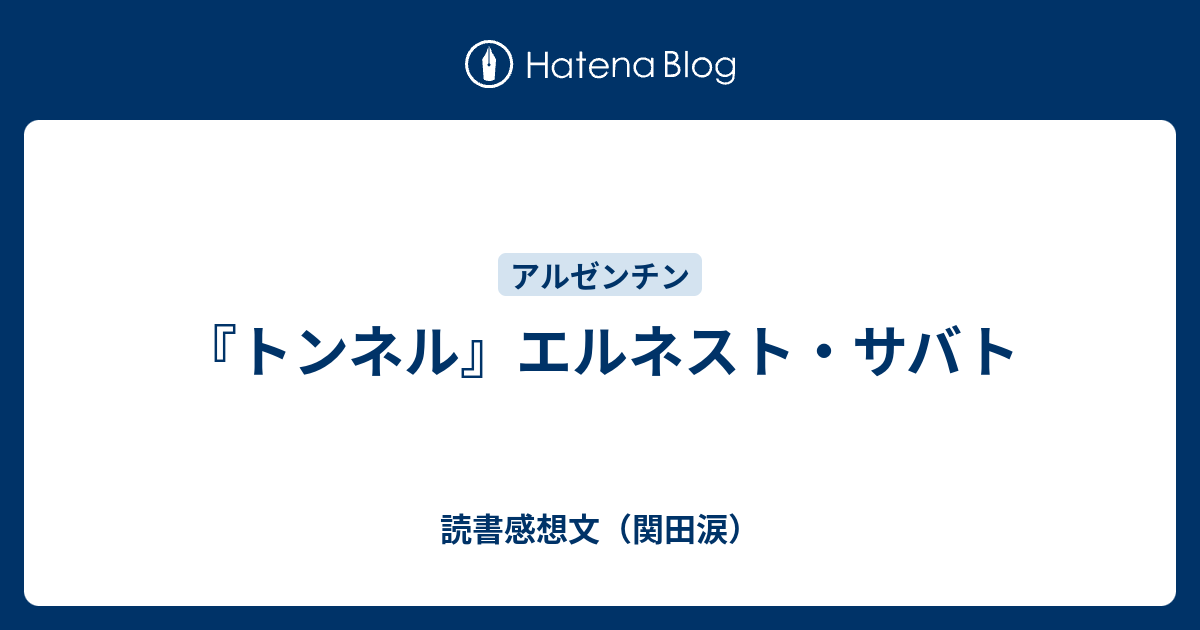 読書感想文（関田涙）  『トンネル』エルネスト・サバト