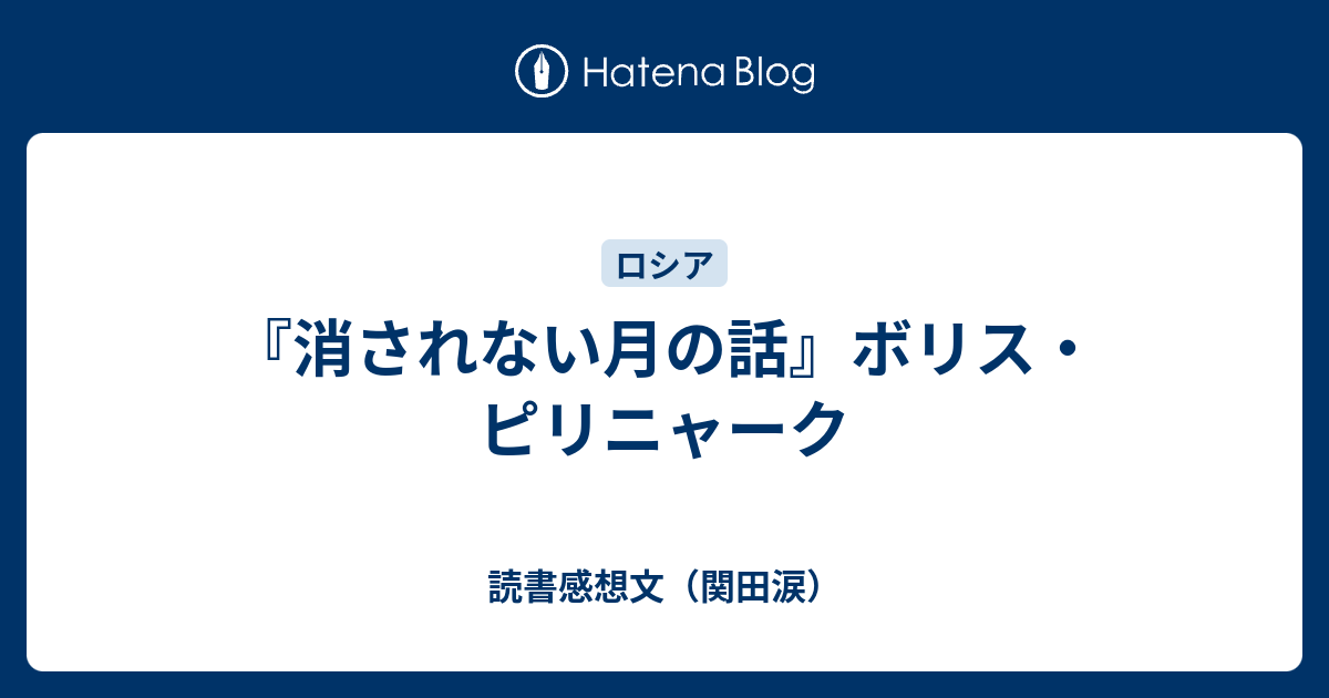 消されない月の話』ボリス・ピリニャーク - 読書感想文（関田涙）