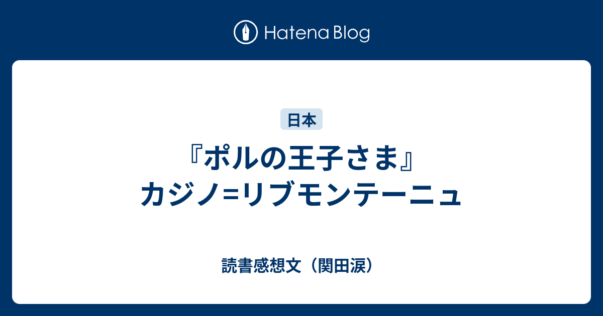 ポルの王子さま カジノ リブモンテーニュ 読書感想文 関田涙