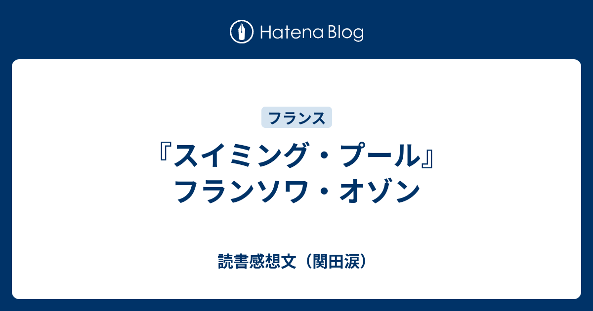 スイミング・プール』フランソワ・オゾン - 読書感想文（関田涙）