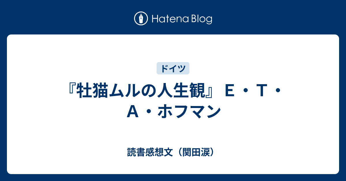 牡猫ムルの人生観』Ｅ・Ｔ・Ａ・ホフマン - 読書感想文（関田涙）