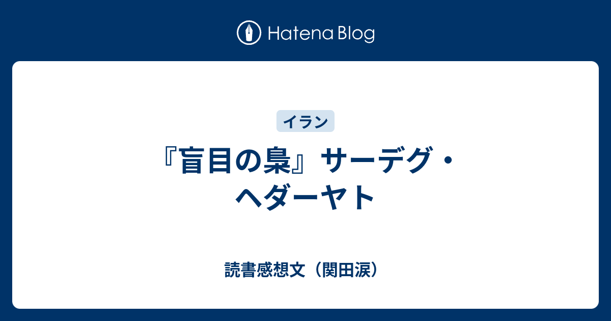 盲目の梟』サーデグ・ヘダーヤト - 読書感想文（関田涙）