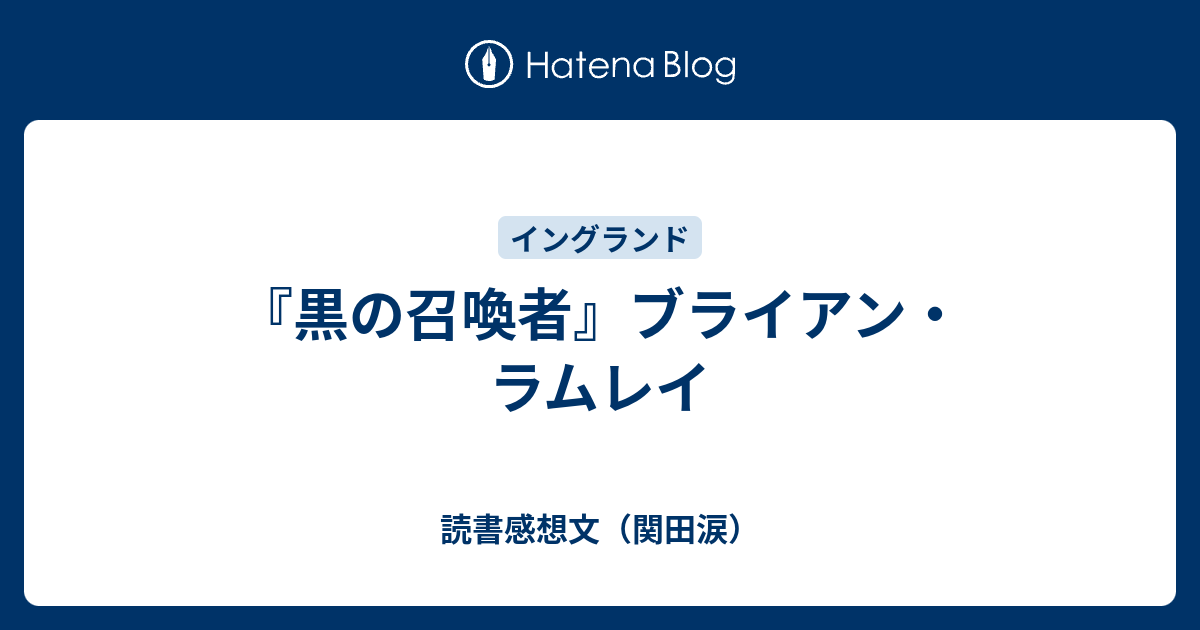 黒の召喚者』ブライアン・ラムレイ - 読書感想文（関田涙）