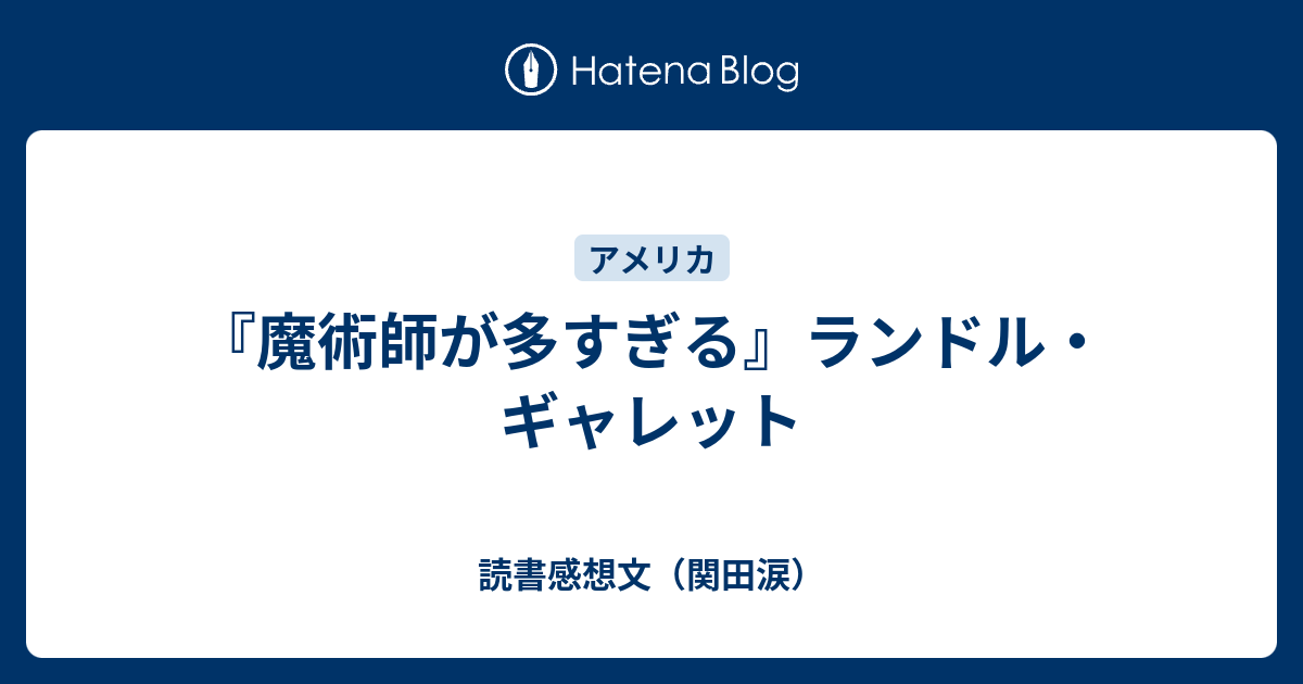 魔術師が多すぎる』ランドル・ギャレット - 読書感想文（関田涙）