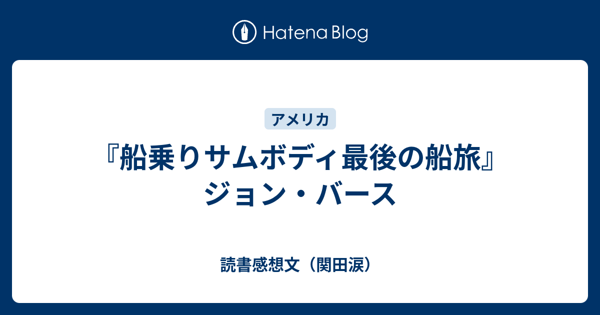 船乗りサムボディ最後の船旅』ジョン・バース - 読書感想文（関田涙）