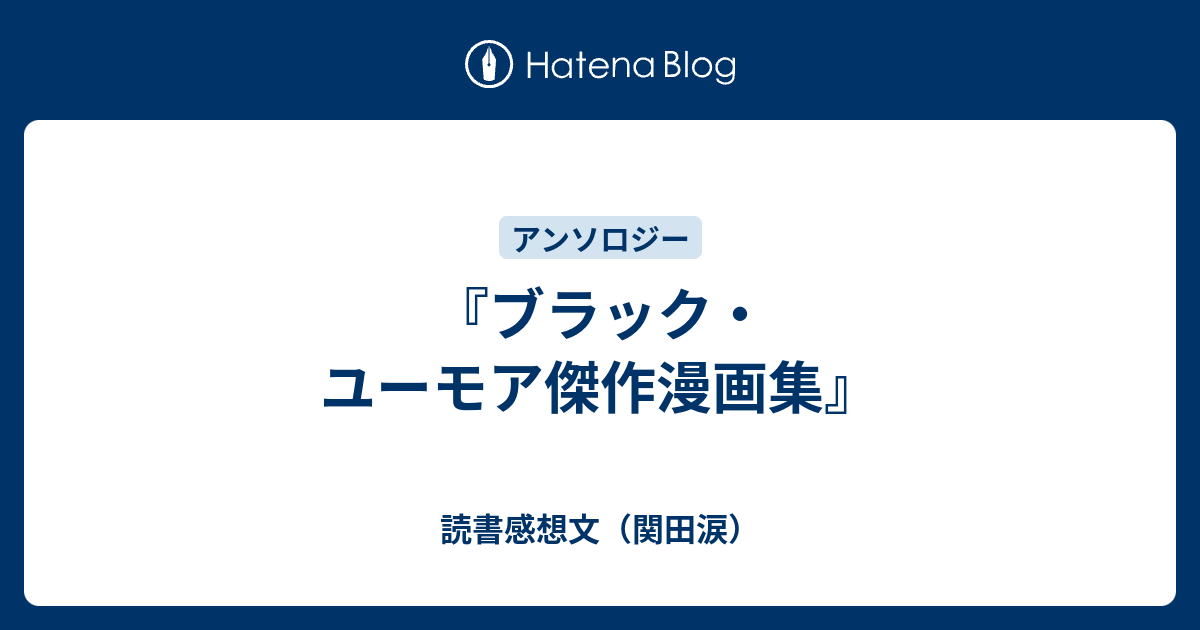 ブラック ユーモア傑作漫画集 読書感想文 関田涙