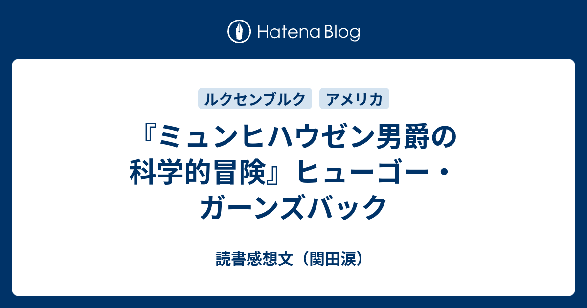 ミュンヒハウゼン男爵の科学的冒険 ヒューゴー ガーンズバック 読書感想文 関田涙