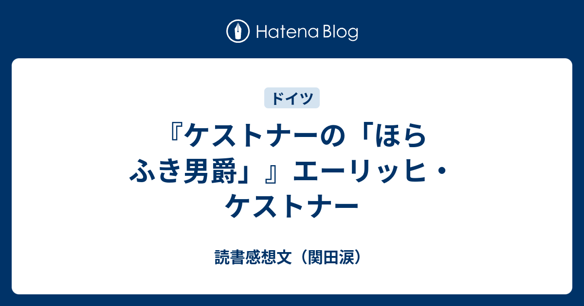 ケストナーの「ほらふき男爵」』エーリッヒ・ケストナー - 読書感想文