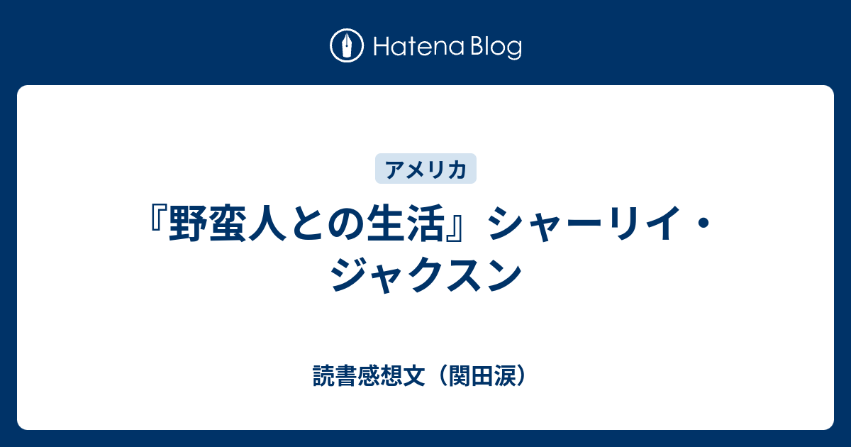 野蛮人との生活』シャーリイ・ジャクスン - 読書感想文（関田涙）