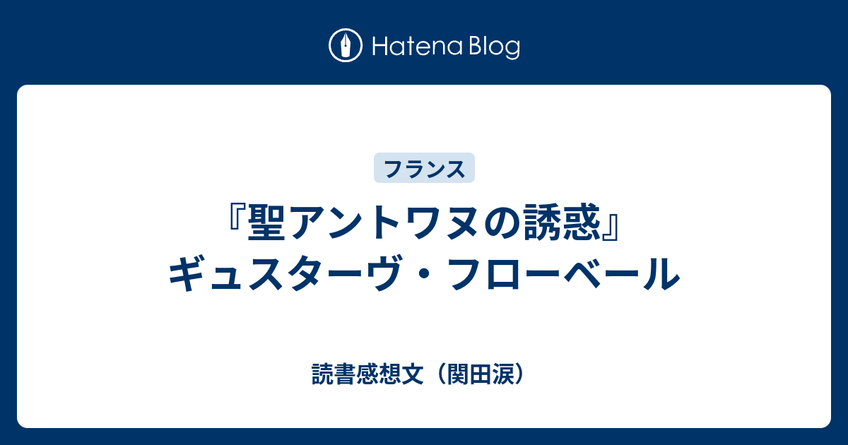 聖アントワヌの誘惑』ギュスターヴ・フローベール - 読書感想文（関田涙）