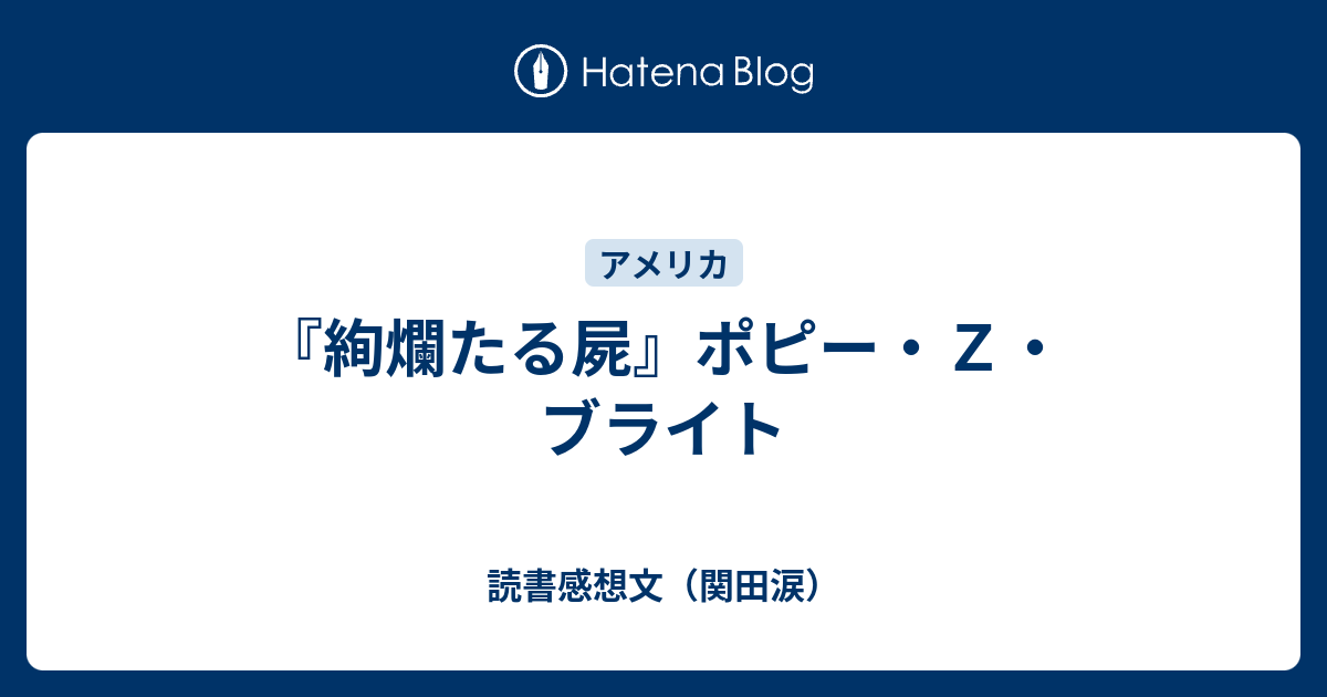 絢爛たる屍』ポピー・Z・ブライト - 読書感想文（関田涙）