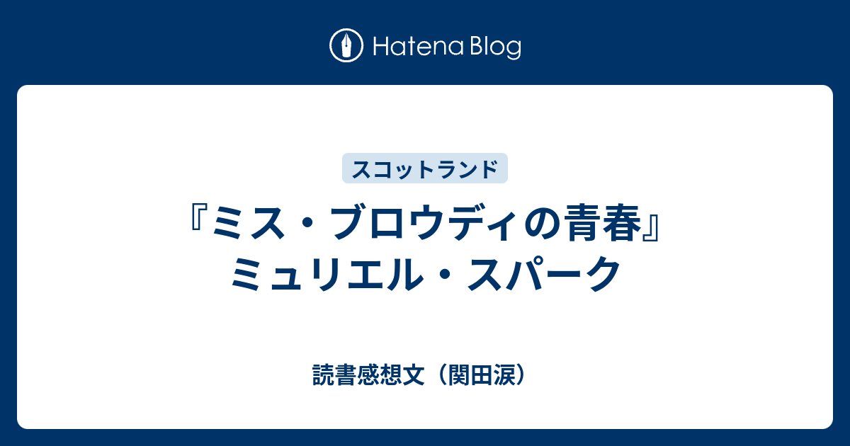 ミス ブロウディの青春 ミュリエル スパーク 読書感想文 関田涙