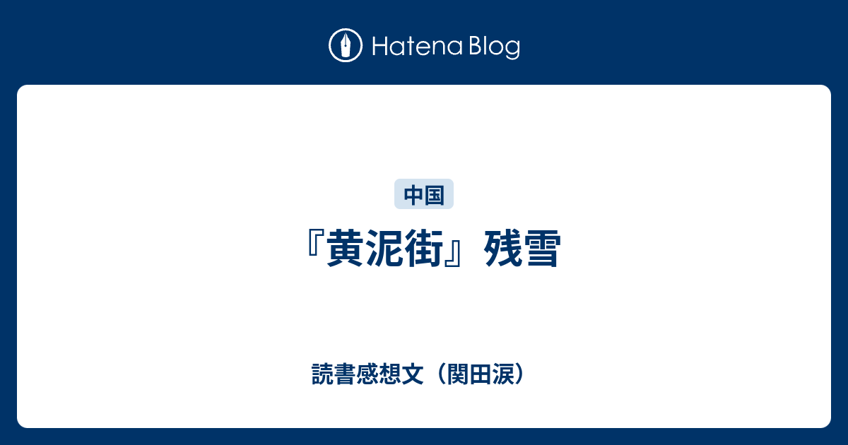 黄泥街』残雪 - 読書感想文（関田涙）