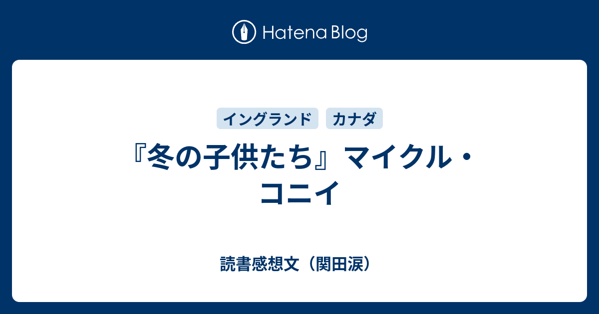 冬の子供たち マイクル コニイ 読書感想文 関田涙