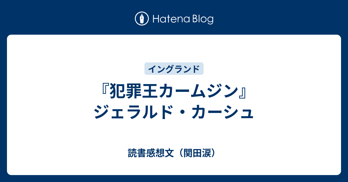 犯罪王カームジン ジェラルド カーシュ 読書感想文 関田涙