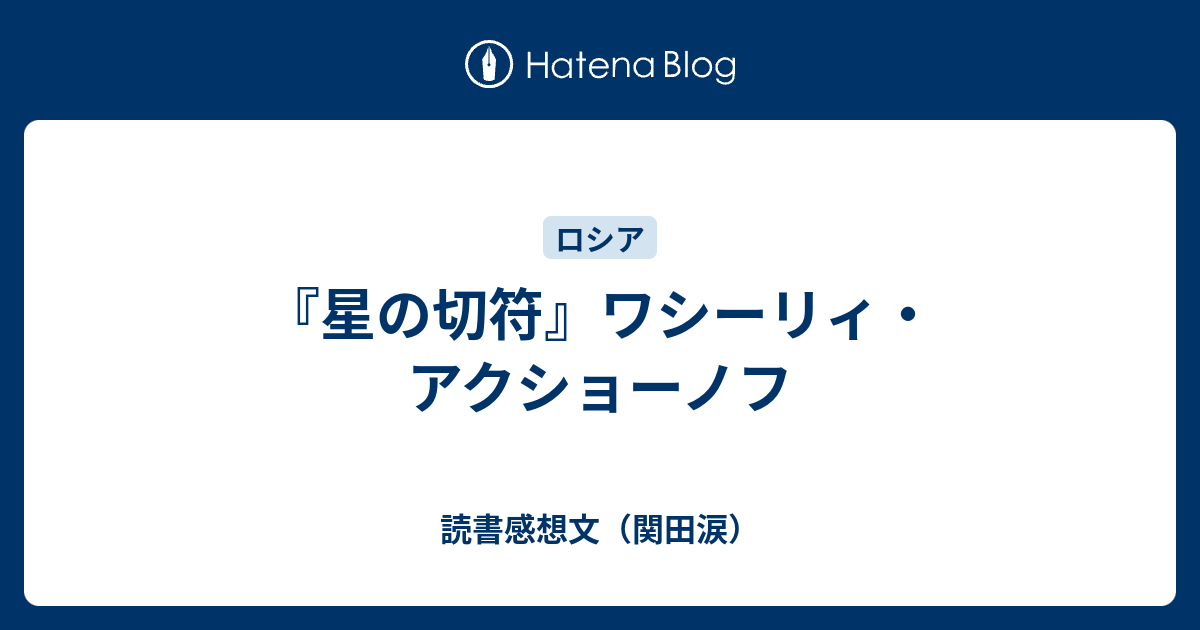 星の切符 ワシーリィ アクショーノフ 読書感想文 関田涙