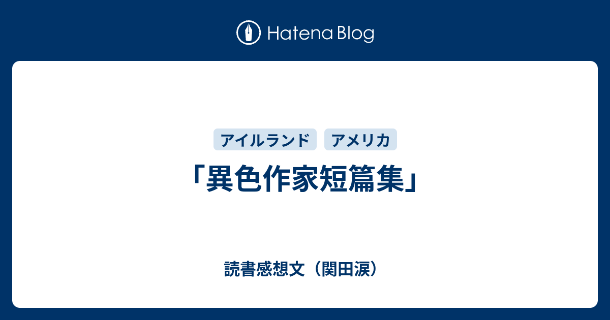 異色作家短篇集」 - 読書感想文（関田涙）