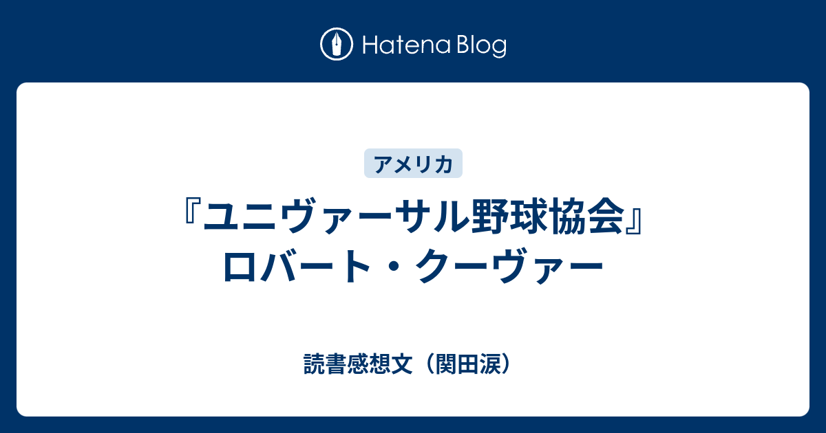 ユニヴァーサル野球協会』ロバート・クーヴァー - 読書感想文（関田涙）