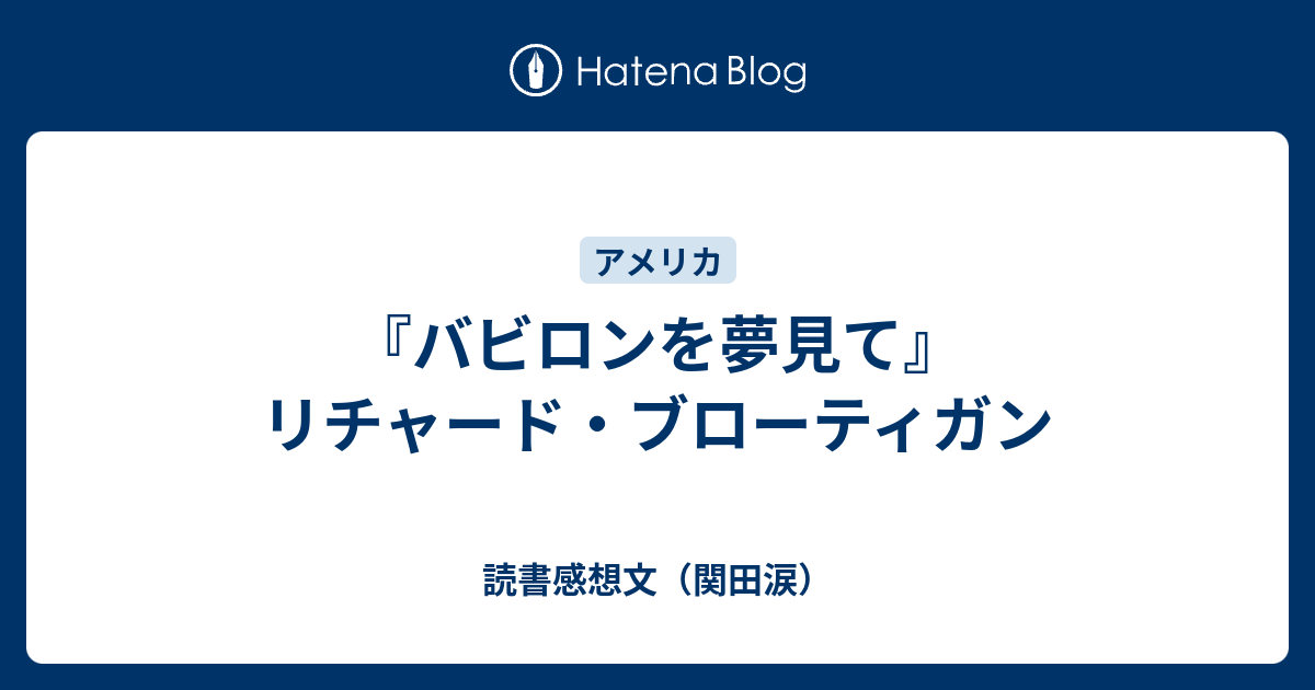 読書感想文（関田涙）  『バビロンを夢見て』リチャード・ブローティガン