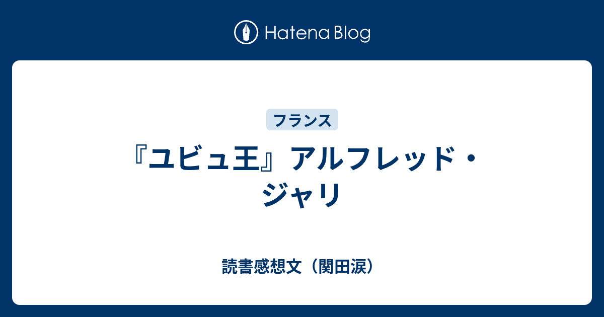 アルフレッド・ジャリ『ユビュ王』現代思潮社1965年竹内健訳