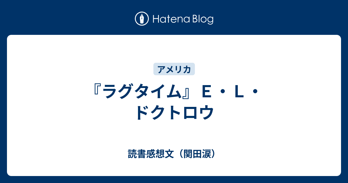 ラグタイム』E・L・ドクトロウ - 読書感想文（関田涙）