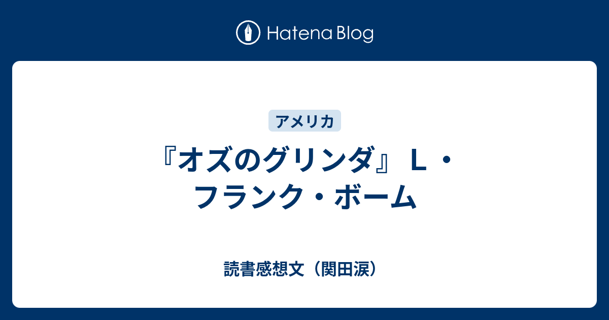 オズのグリンダ ｌ フランク ボーム 読書感想文 関田涙