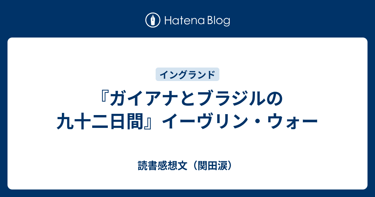 ガイアナとブラジルの九十二日間』イーヴリン・ウォー - 読書感想文（関田涙）