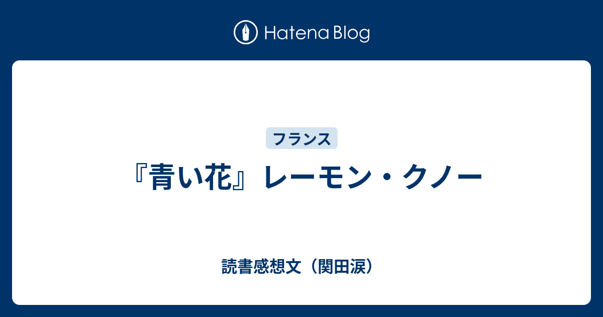 青い花 レーモン クノー 読書感想文 関田涙