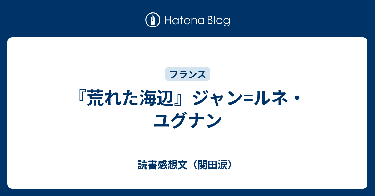 ジャン＝ルネ・ユグナン『荒れた海辺』筑摩書房 荒れた海辺 (1976年