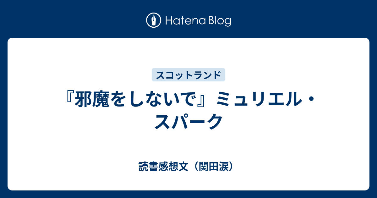 邪魔をしないで ミュリエル スパーク 読書感想文 関田涙