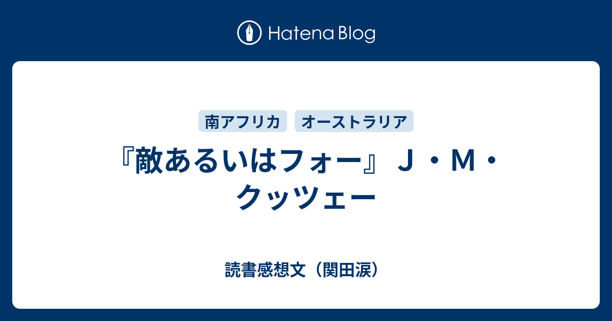 敵あるいはフォー』Ｊ・Ｍ・クッツェー - 読書感想文（関田涙）