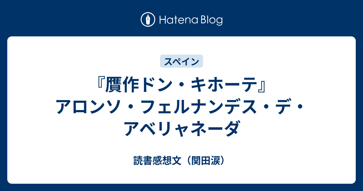 贋作ドン キホーテ アロンソ フェルナンデス デ アベリャネーダ 読書感想文 関田涙