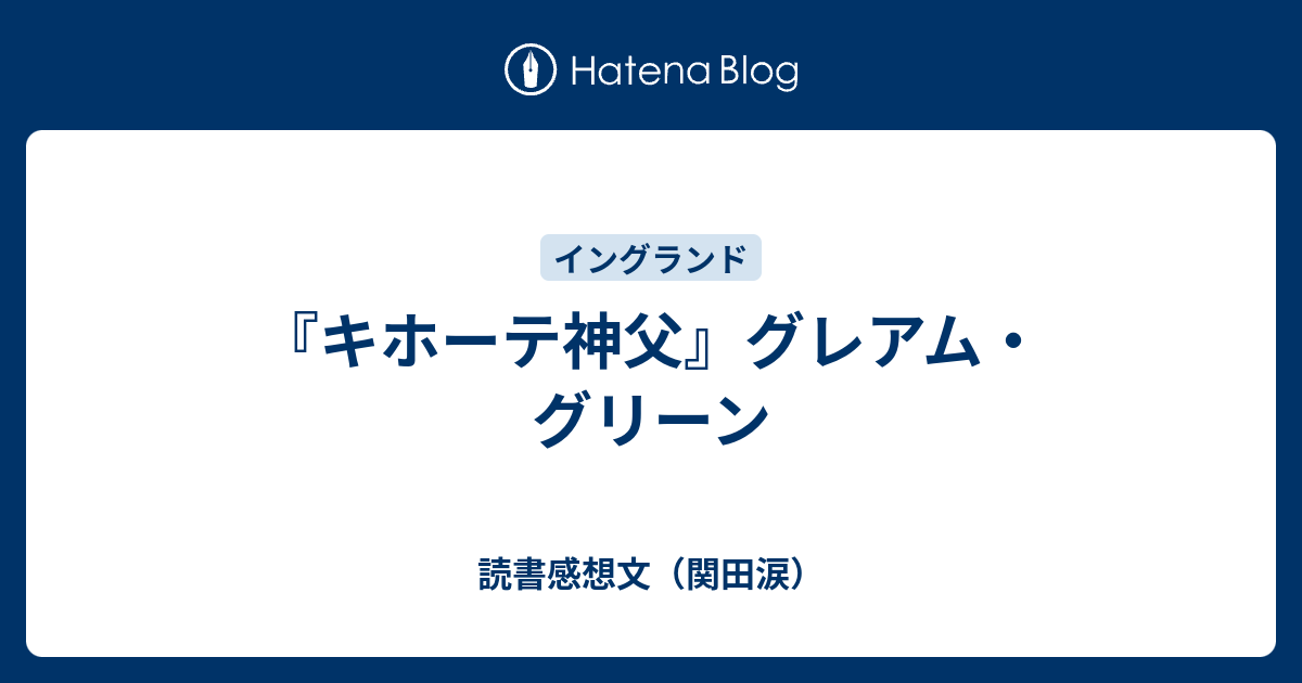 キホーテ神父 グレアム グリーン 読書感想文 関田涙
