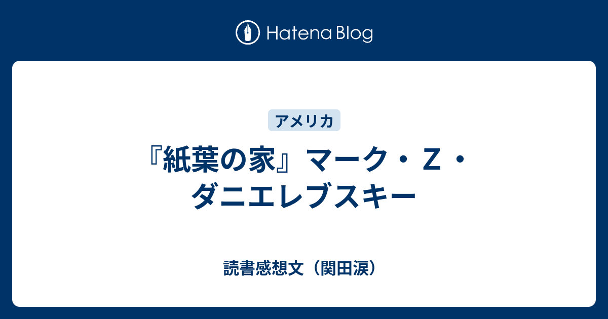 紙葉の家』マーク・Ｚ・ダニエレブスキー - 読書感想文（関田涙）