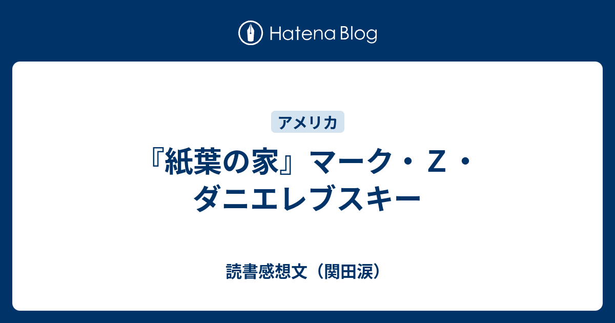 紙葉の家』マーク・Z・ダニエレブスキー - 読書感想文（関田涙）