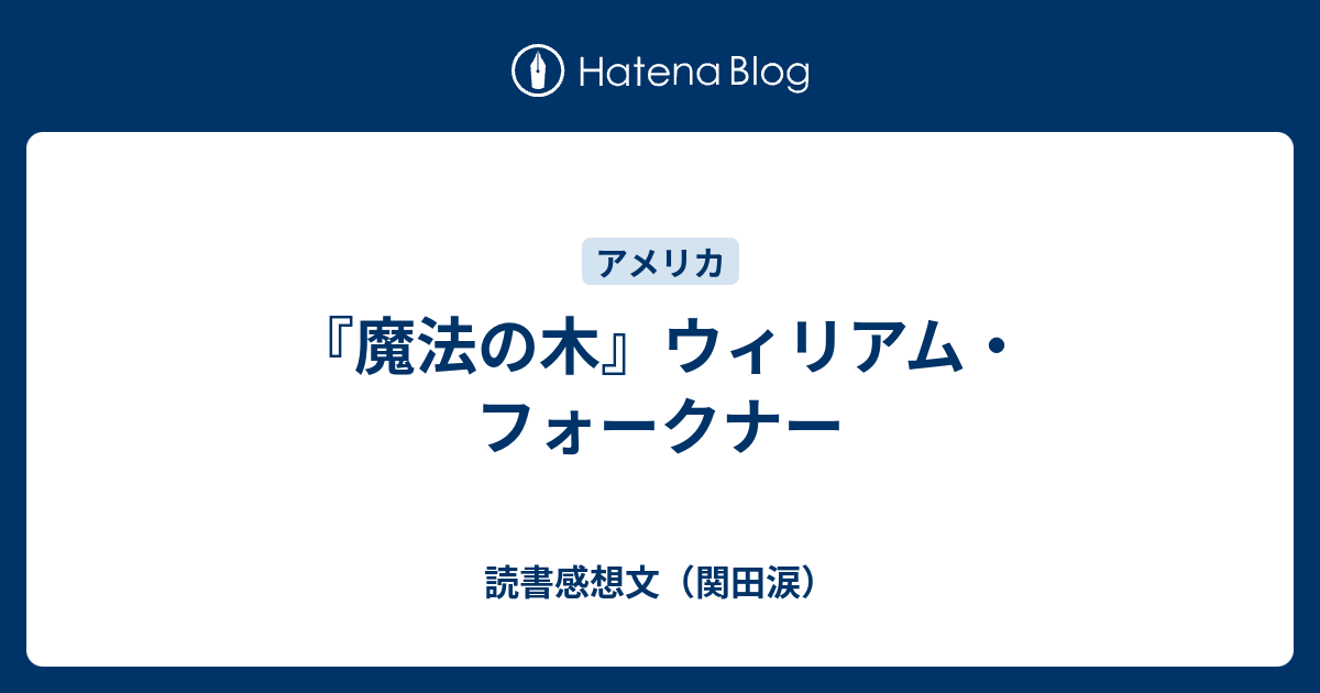 魔法の木 ウィリアム フォークナー 読書感想文 関田涙