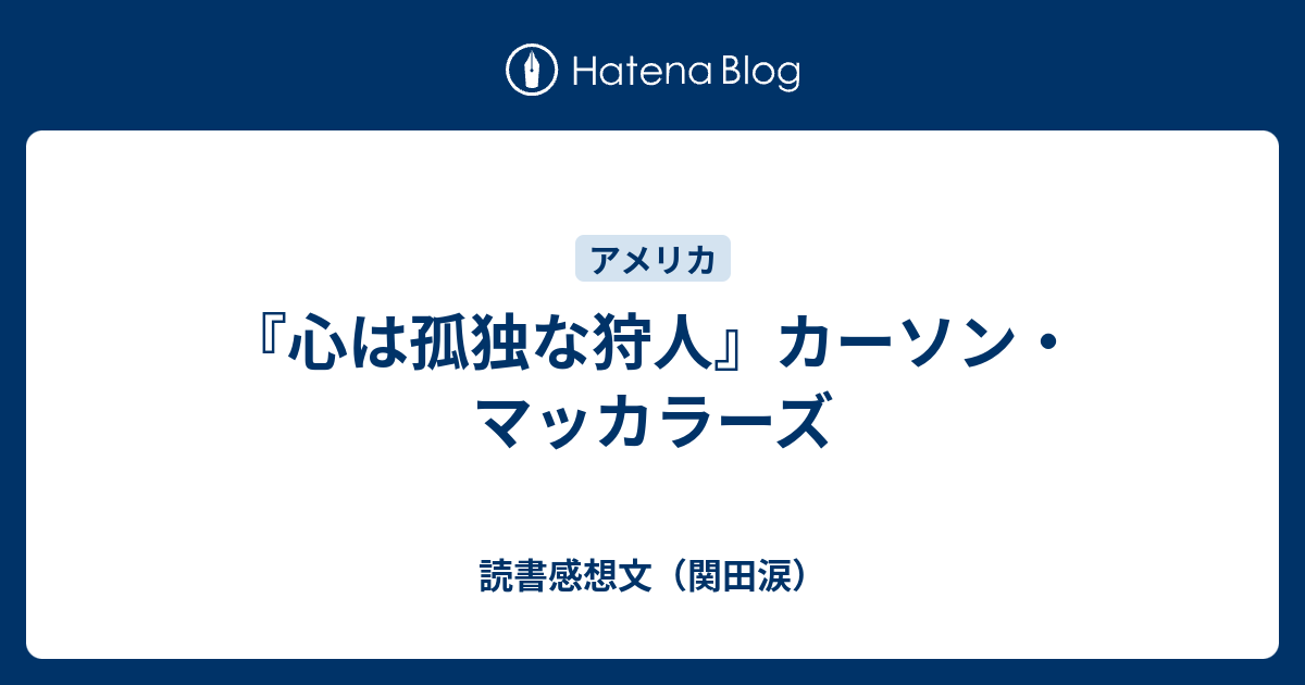 心は孤独な狩人 カーソン マッカラーズ 読書感想文 関田涙