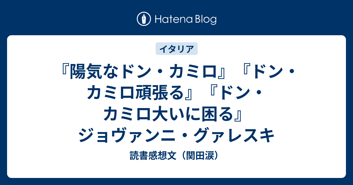 開梱 設置?無料 】 『陽気なドン・カミロ』ほか２冊 ジョヴァンニ