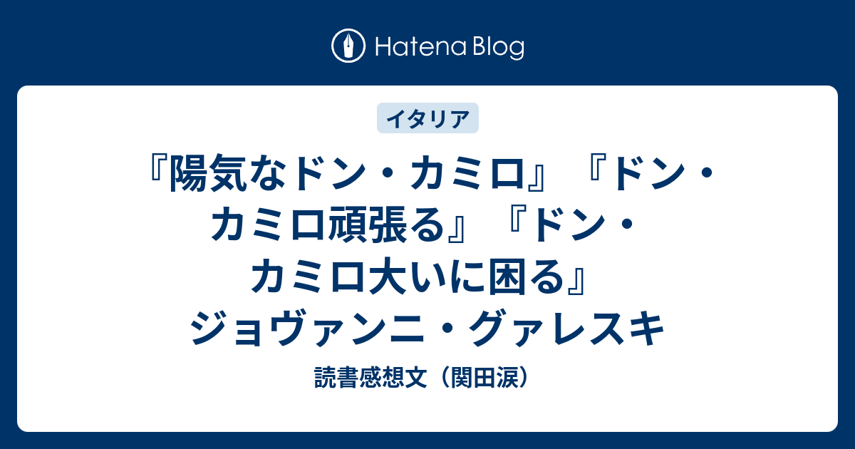 陽気なドン・カミロ』『ドン・カミロ頑張る』『ドン・カミロ大いに困る