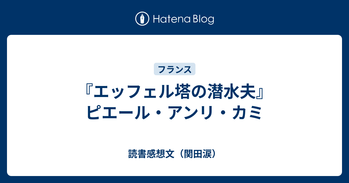 エッフェル塔の潜水夫』ピエール・アンリ・カミ - 読書感想文（関田涙）