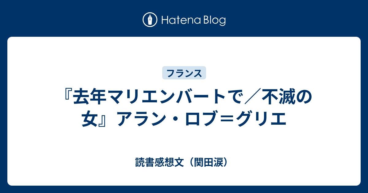 去年マリエンバートで／不滅の女』アラン・ロブ＝グリエ - 読書感想文