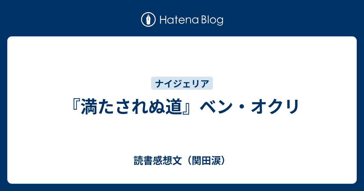 満たされぬ道』ベン・オクリ - 読書感想文（関田涙）