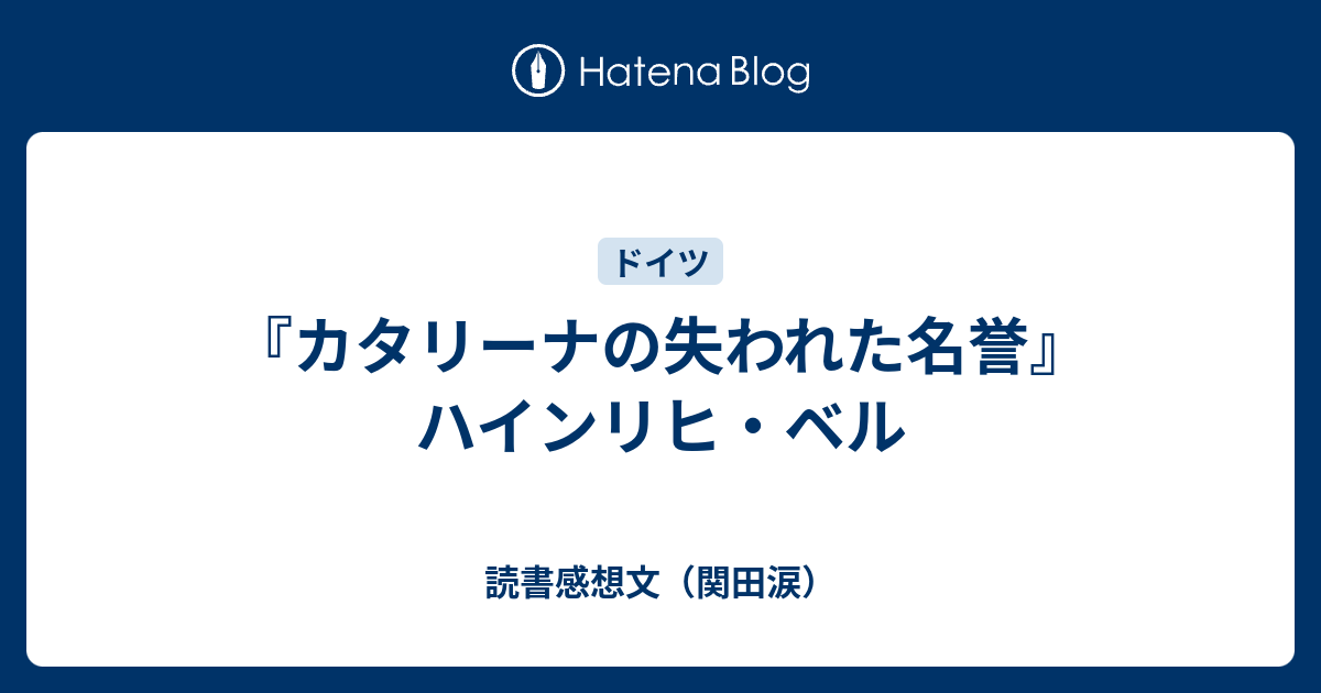 ハインリヒ・ベル カタリーナの失われた名誉 帯付き !!