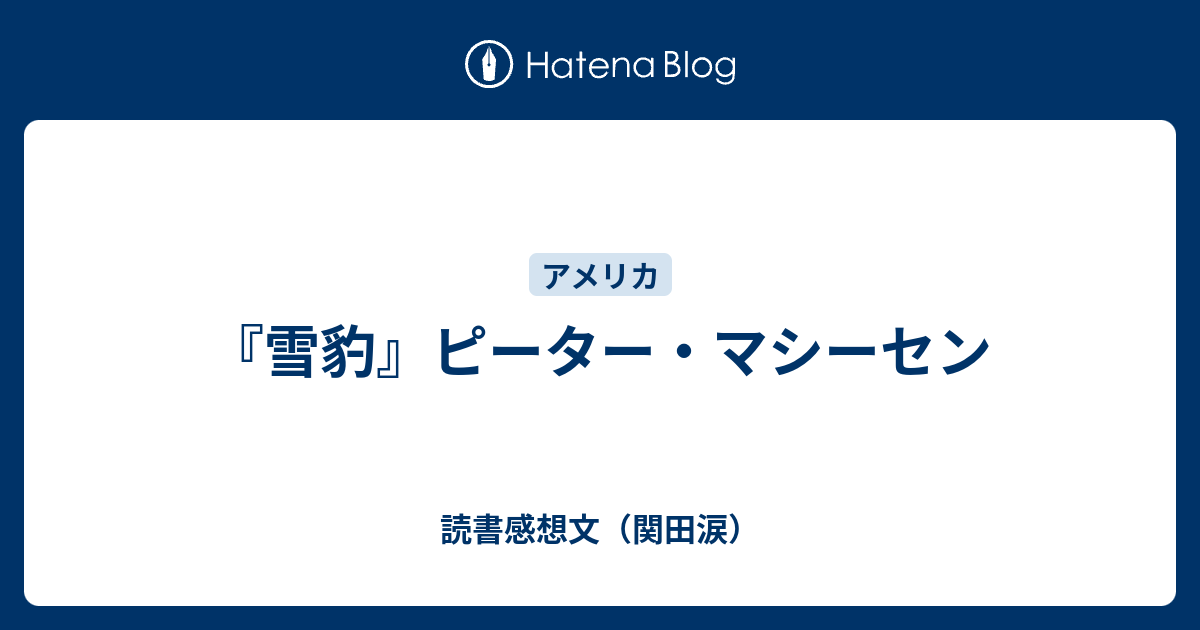雪豹』ピーター・マシーセン - 読書感想文（関田涙）