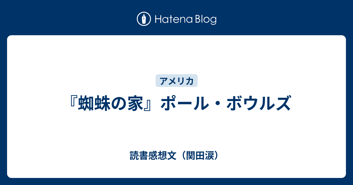 蜘蛛の家』ポール・ボウルズ - 読書感想文（関田涙）
