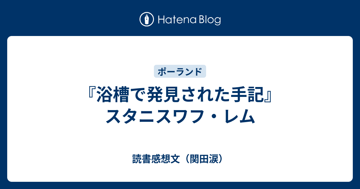 浴槽で発見された手記』スタニスワフ・レム - 読書感想文（関田涙）