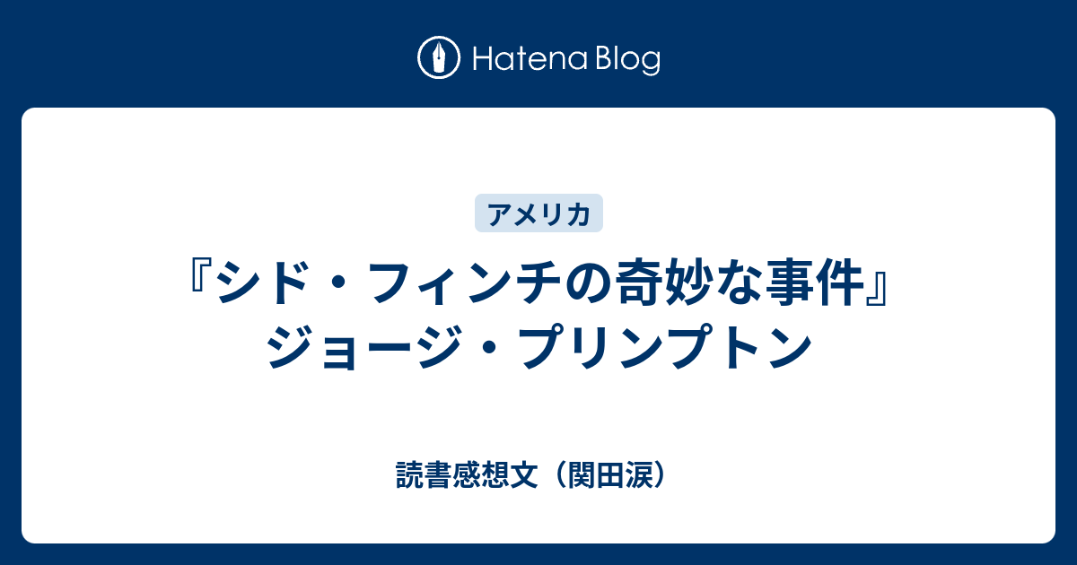 シド フィンチの奇妙な事件 ジョージ プリンプトン 読書感想文 関田涙